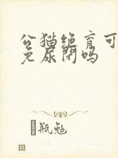 公猫绝育可以避免尿闭吗