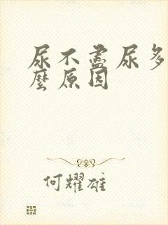 尿不尽尿多是什么原因