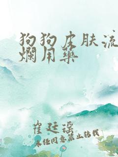 狗狗皮肤流脓溃烂用药