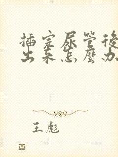 插完尿管后尿不出来怎么办