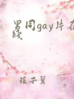 男同gay片在线