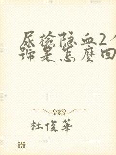 尿检隐血2个加号是怎么回事