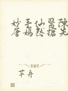 妙手仙医陈方里唐嫣然抢先