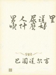 男人尿道里面痒吃什么好