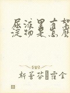 尿液里有絮状沉淀物是怎么回事