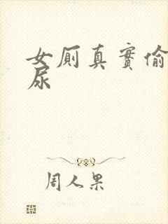 女厕真实偷拍撒尿