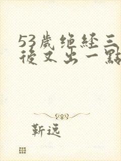 53岁绝经三年后又出一点血