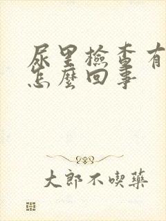 尿里检查有隐血怎么回事