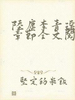 陆尘李青瑶最新章节全文阅读