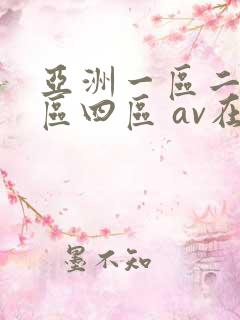 亚洲一区二区三区四区 av在线