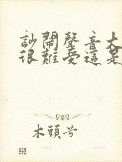 吵闹声音大心里很难受这是什么原因