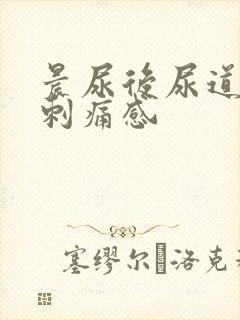 晨尿后尿道口有刺痛感