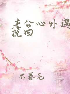 老公心外遇怎么挽回