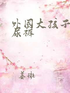 外国大孩子穿纸尿裤