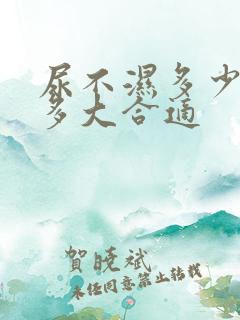 尿不湿多少斤穿多大合适