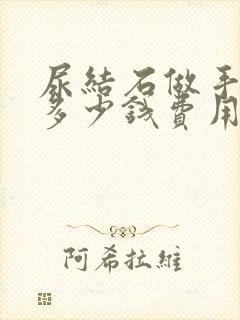 尿结石做手术要多少钱费用