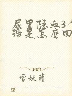 尿里隐血3个加号是怎么回事