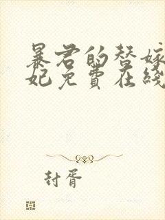 暴君的替嫁小毒妃免费在线阅读