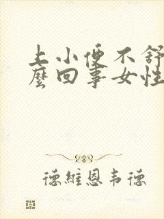 上小便不舒服怎么回事女性