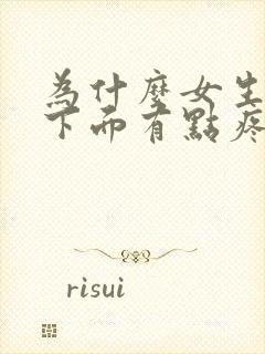 为什么女生尿完下面有点疼怎么办