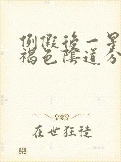 例假后一星期有褐色阴道分泌物