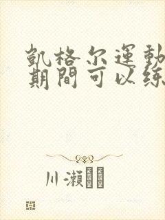 凯格尔运动月子期间可以练吗