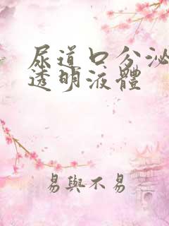 尿道口分泌无色透明液体