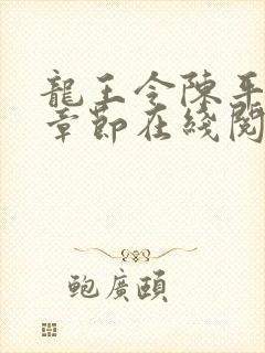 龙王令陈平最新章节在线阅读