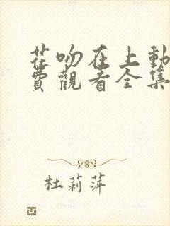 花吻在上动漫免费观看全集