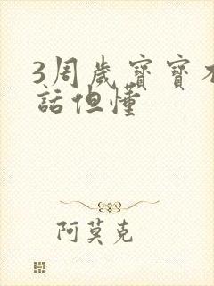 3周岁宝宝不说话但懂