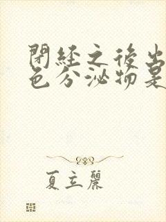 闭经之后出现黄色分泌物是怎么回事