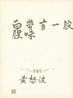 白带有一股臭鱼腥味