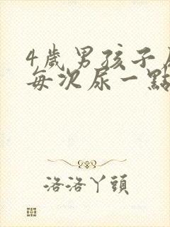 4岁男孩子尿频每次尿一点点