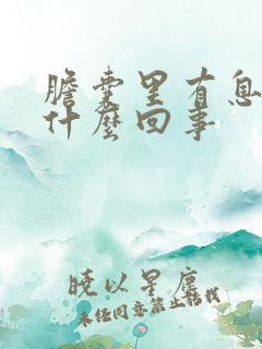 胆囊里有息肉是什么回事