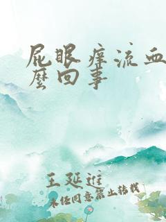 屁眼痒流血了怎么回事