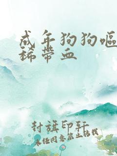 成年狗狗呕吐拉稀带血