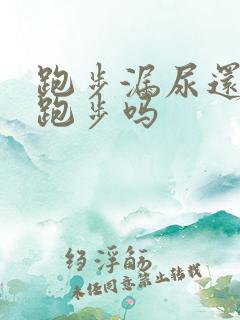 跑步漏尿还可以跑步吗