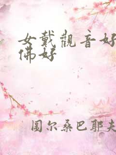 女戴观音好还是佛好