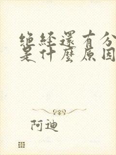 绝经还有分泌物是什么原因