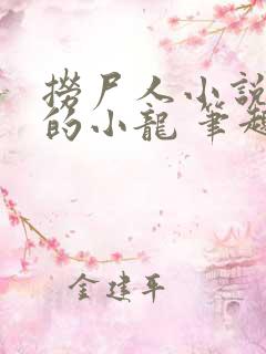 捞尸人小说纯洁的小龙 笔趣阁