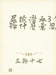 尿检潜血3个加号什么意思