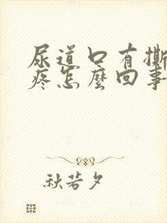 尿道口有撕裂感疼怎么回事