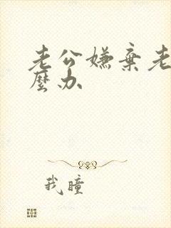 老公嫌弃老婆怎么办