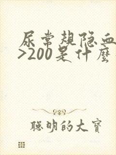 尿常规隐血3+>200是什么意思