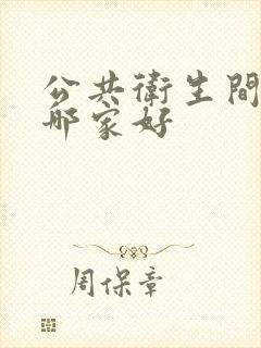 公共卫生间隔断哪家好