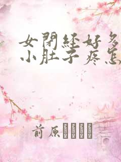 女闭经好多年了小肚子疼怎么回事呢