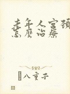 老年人宫颈下垂怎么治疗