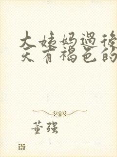 大姨妈过后第八天有褐色的分泌物