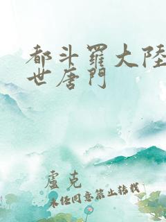 都斗罗大陆2绝世唐门
