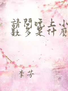 请问晚上小便次数多是什么原因